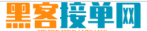 黑客24小时在线接单服务