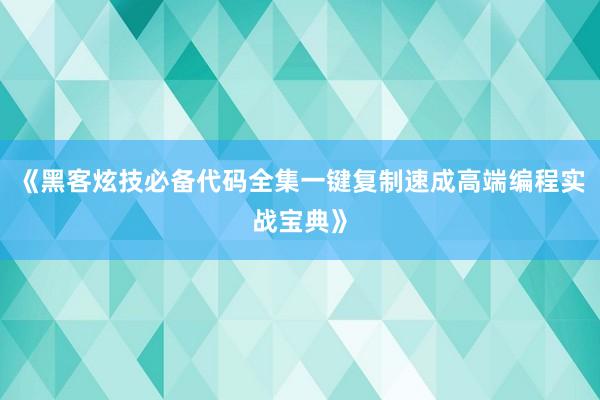 《黑客炫技必备代码全集一键复制速成高端编程实战宝典》