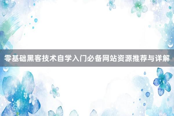 零基础黑客技术自学入门必备网站资源推荐与详解