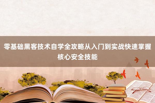 零基础黑客技术自学全攻略从入门到实战快速掌握核心安全技能