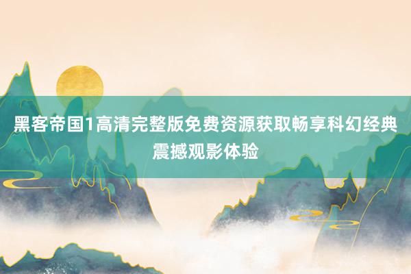 黑客帝国1高清完整版免费资源获取畅享科幻经典震撼观影体验